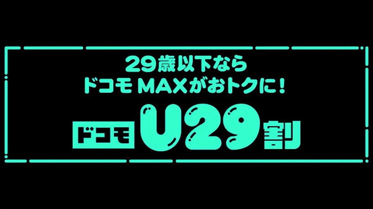 未经许可就发生“ DOCOMO U29％”取消问题[2025年9月1日，星期一]