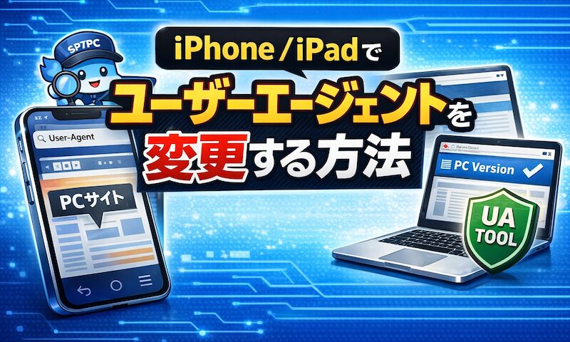 如何更改 iPhone/iPad 上的用户代理！自定义用户代理