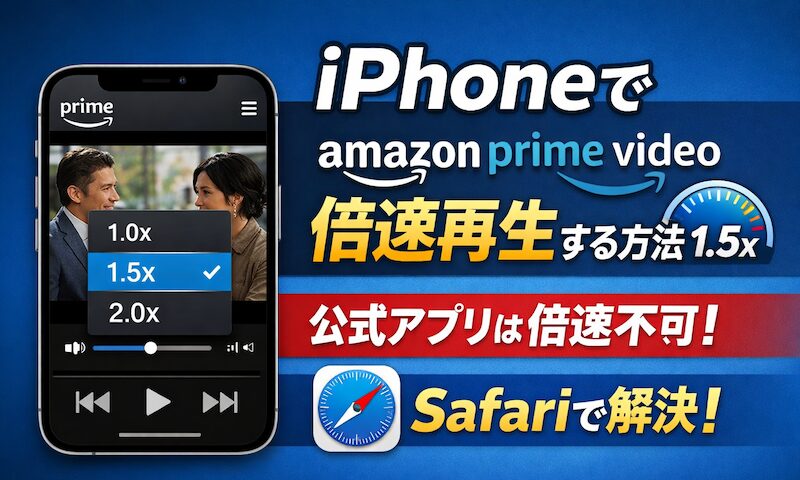 如何在 iPhone/iPad 上以双倍速度播放 Amazon Prime Video！调整 Prime Video 的速度