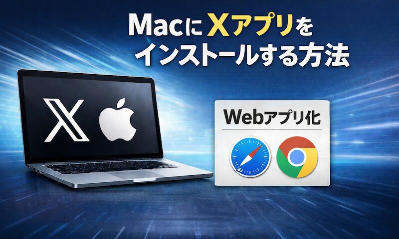 如何在 Mac 上安装 X 应用程序!将 Twitter 下载到您的计算机桌面