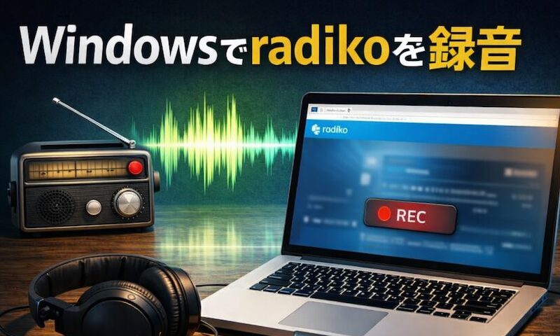 如何在计算机上录制拉迪科!在 Windows PC 上保存 radiko 声源