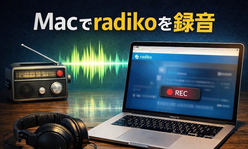 如何在 Mac 上录制拉迪科!在 macOS 上保存 radiko 音源