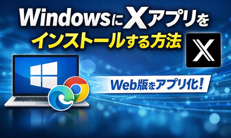 如何在 Windows 上安装 X 应用程序!将 Twitter 下载到您的计算机桌面
