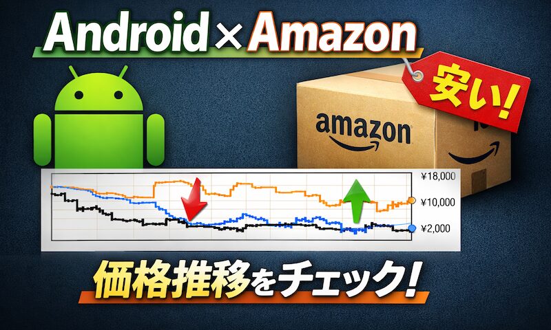如何在Android上查看亚马逊价格趋势！在智能手机上使用 Keepa