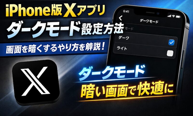 iPhone/iPad X应用深色模式消失的原因及解决方案！让我们恢复Twitter的黑色背景