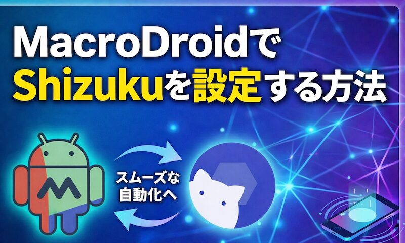 如何在 MacroDroid 上设置 Shizuku!使用高级自动化与 Android 无线调试的步骤