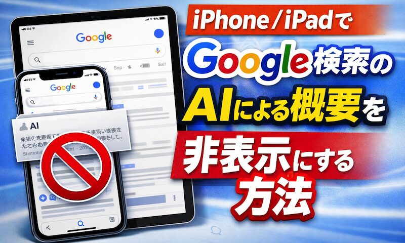 如何删除iPhone上的“AI摘要”!禁用 iPad 上 Google 搜索的干扰显示