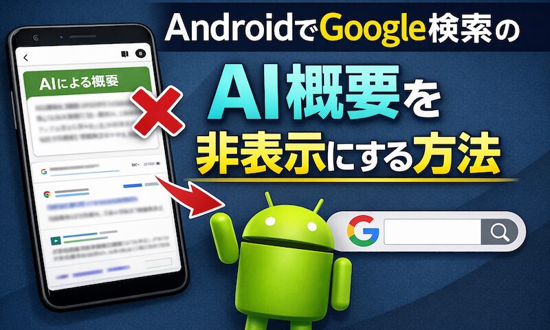 如何在Android上删除“AI摘要”!禁用智能手机上 Google 搜索的干扰显示