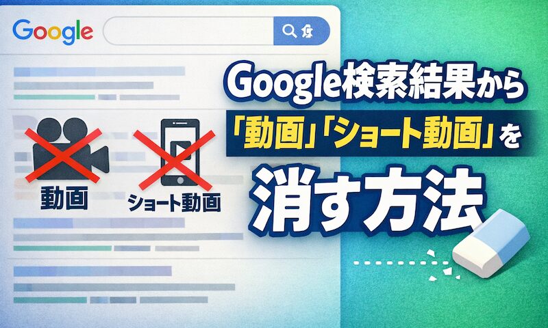 如何从Google搜索中删除“视频”和“短视频”!禁用干扰性显示