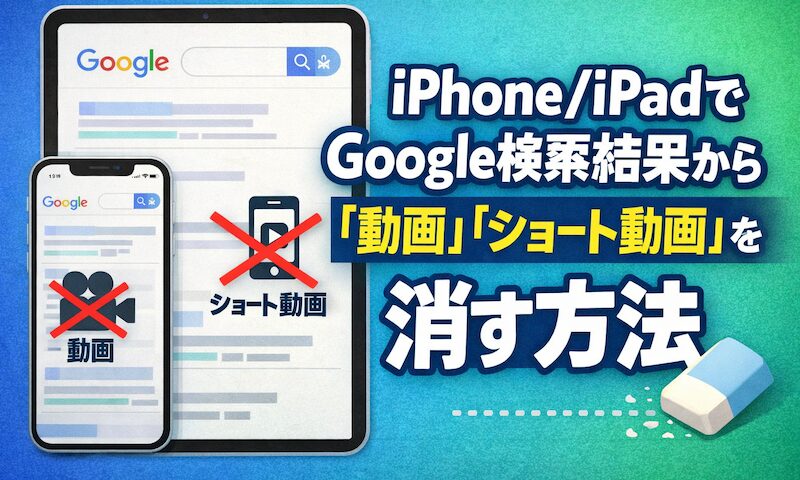 如何从 iPhone 上的 Google 搜索中删除“视频”和“短视频”!禁用 iPad 上的干扰显示