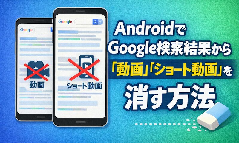 如何从 Android 上的 Google 搜索中删除“视频”和“短视频”!禁用智能手机上的干扰显示