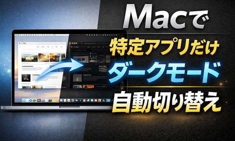 如何为 Mac 上的每个应用程序自动设置深色模式！单独切换到每个特定应用程序