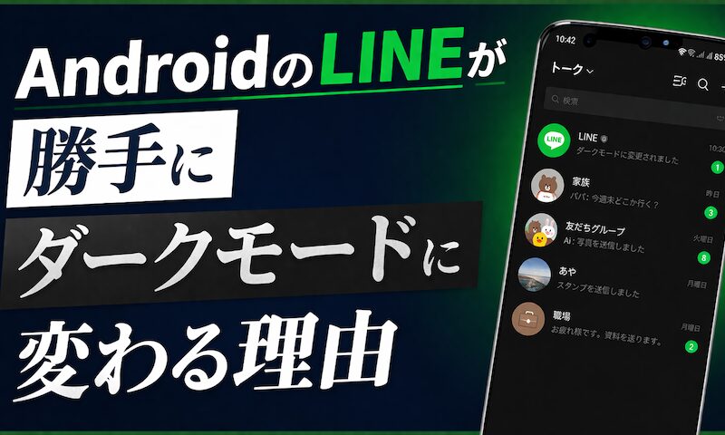 为什么Android LINE会自动变成深色模式！ LINE无法单独取消的原因