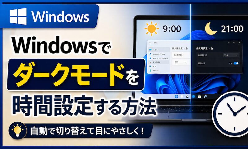 如何在Windows上设置深色模式时间!日出/日落自动切换