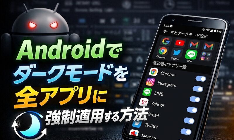 如何对Android上的所有应用程序强制应用深色模式!让不兼容的应用也有深色主题