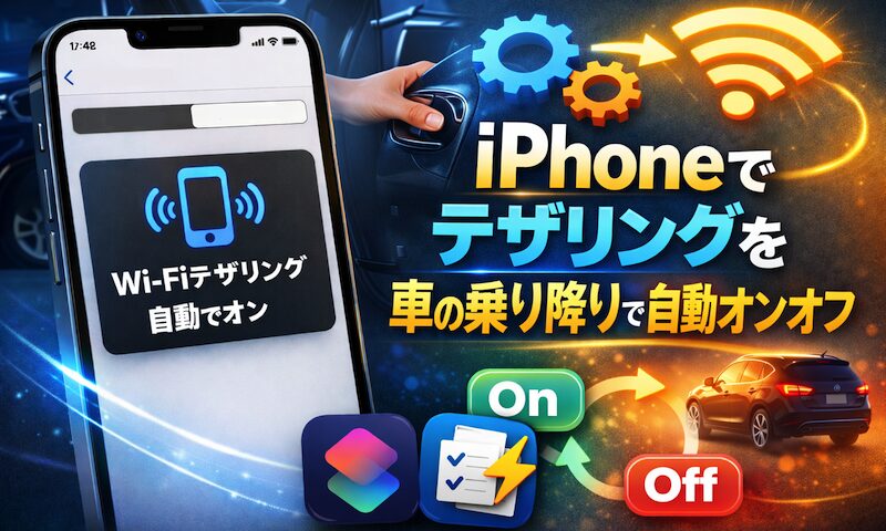 如何在 iPhone 上自动连接网络共享!上下车时打开和关闭互联网共享