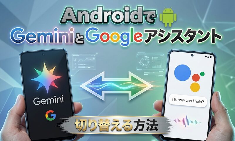如何在 Gemini 和 Google Assistant 之间切换!让我们恢复数字助理应用程序