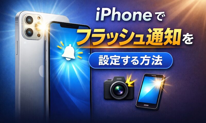 如何在 iPhone 上设置 Flash 通知！通过闪光通知来通知您有来电