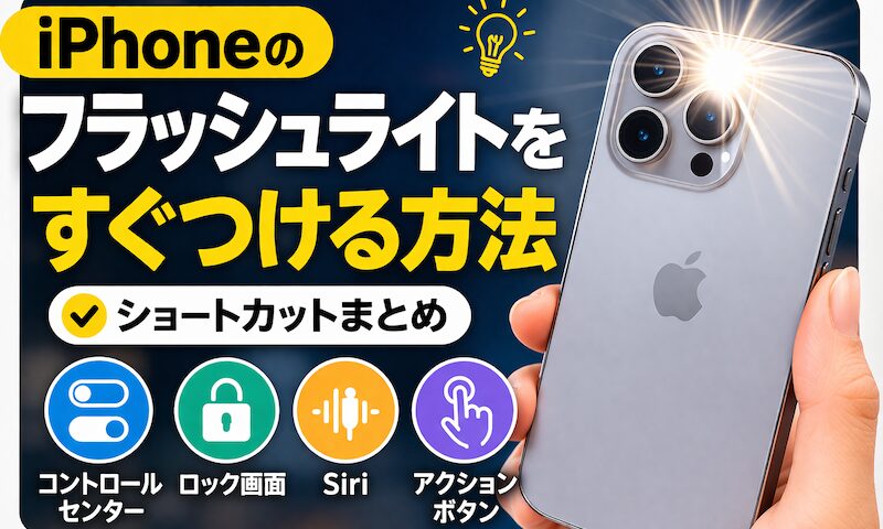 iPhone上的轻快快捷键汇总！通过主屏幕上的快捷方式打开智能手机的手电筒