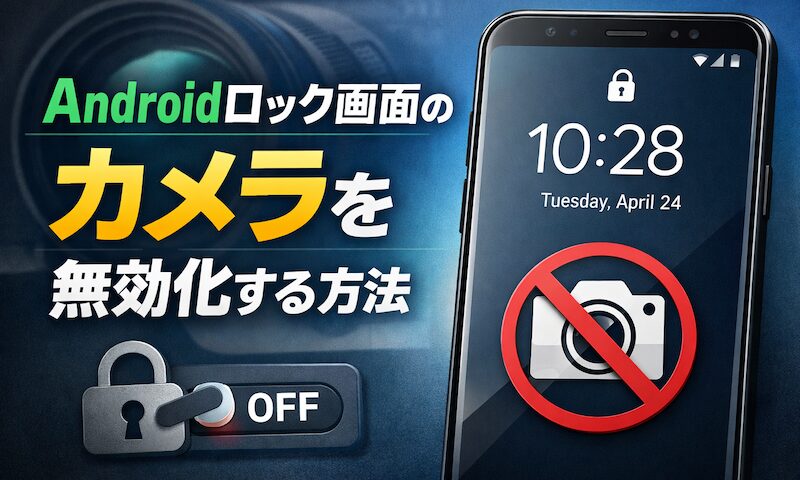 如何在Android锁屏上禁用相机！擦除相机标记并设置使其不自动启动