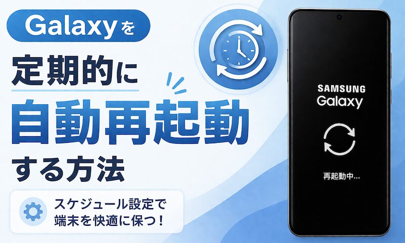 如何定期自动重启 Galaxy！时间到时打开/关闭电源