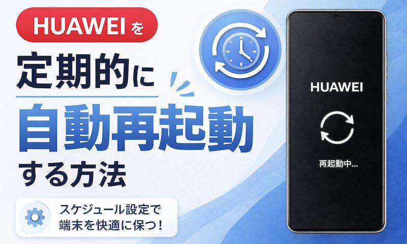 如何定期自动重启华为手机！时间到时打开/关闭电源