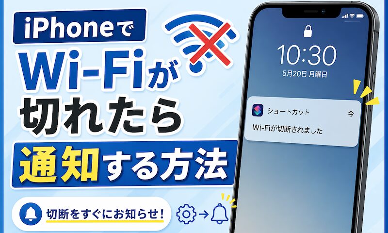 iPhone 上 Wi-Fi 断开时如何通知！连接断开时通知我