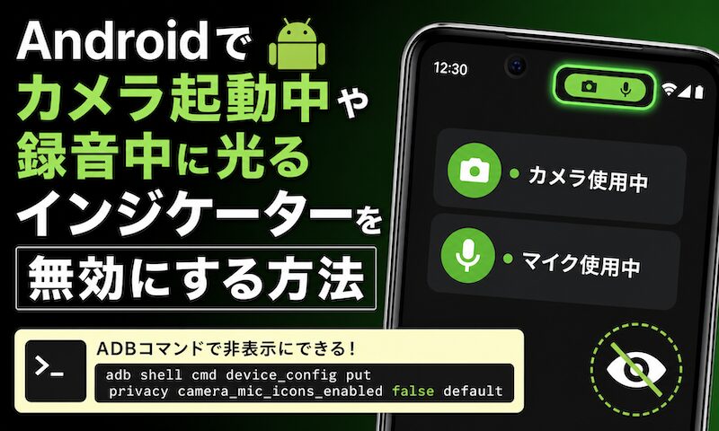 如何去除Android上的绿点！使用 adb 隐藏摄像头/录音隐私指示器